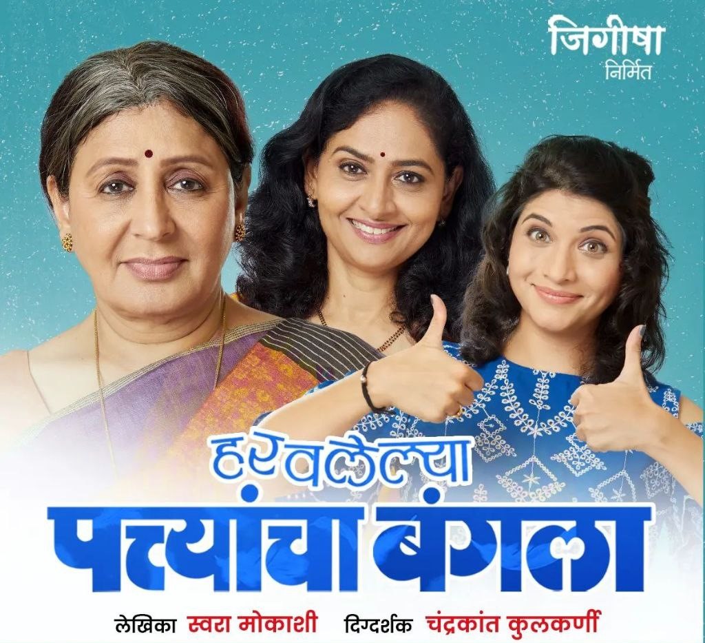 Haravlelya Pattyancha Bangla Marathi Natak - Play