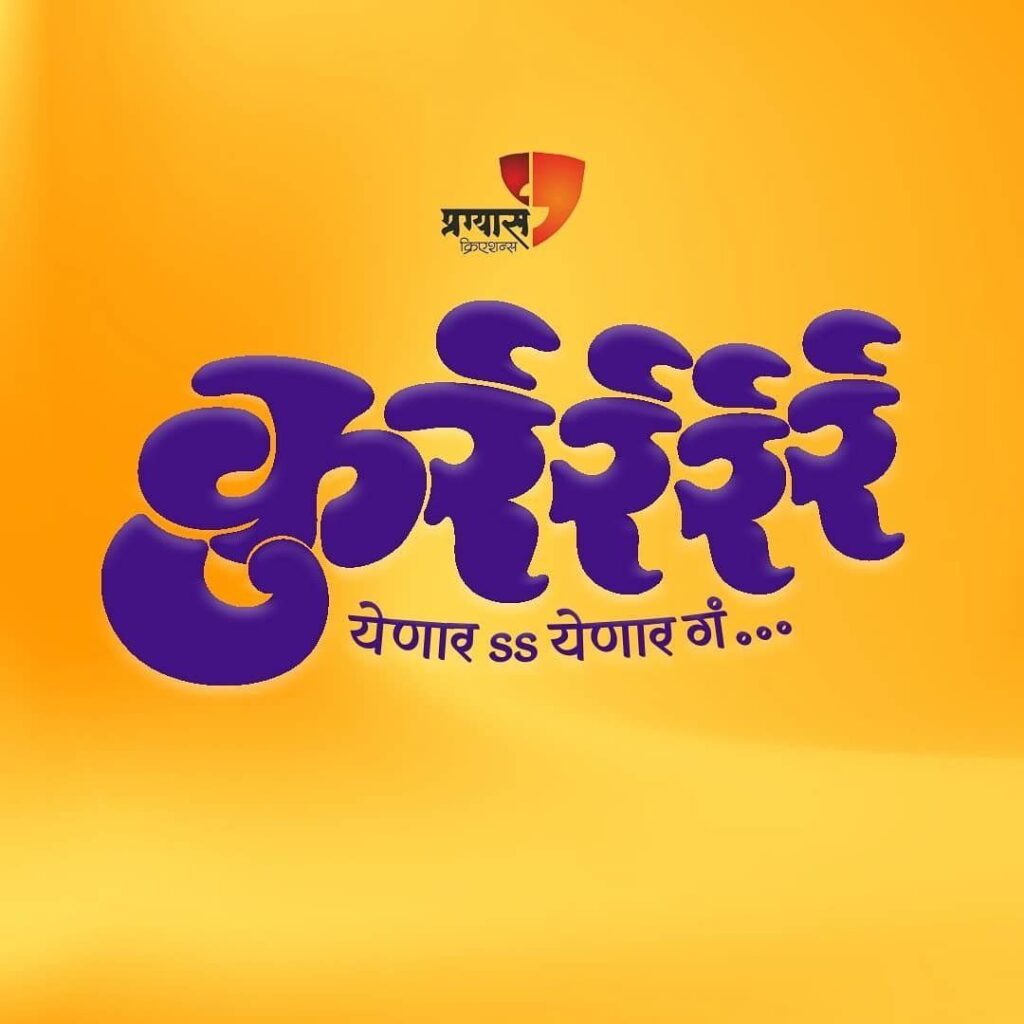 KURRR Marathi Natak, Play कुर्रर्रर्र Exclusive 2024 Rang Marathi