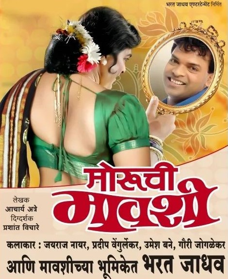 Moruchi Mavshi Marathi Natak Play