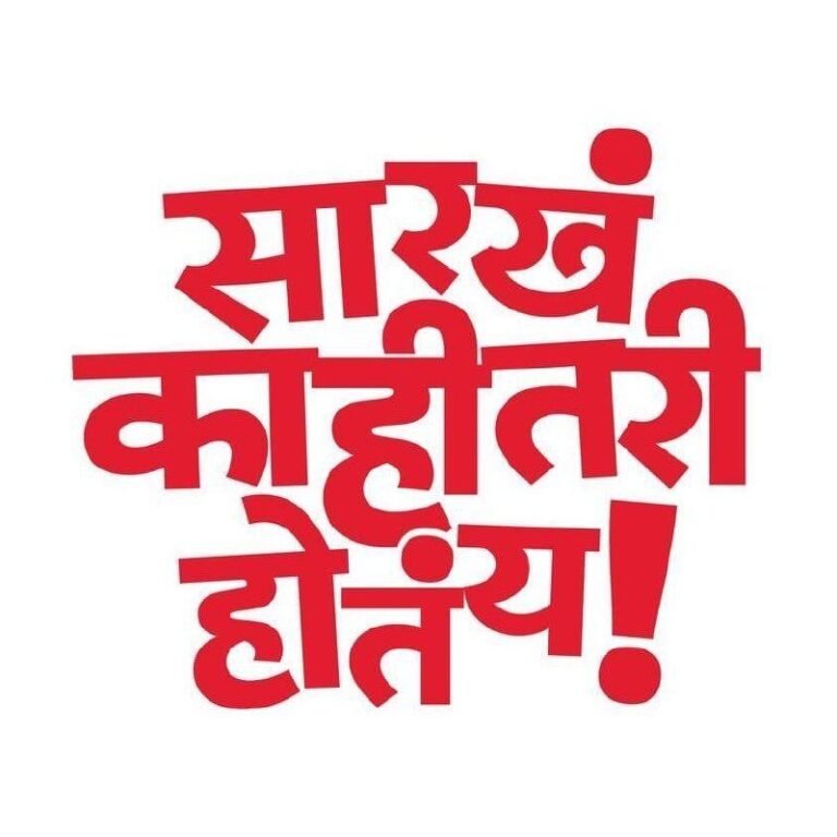 Sarkha Kahitari Hotay Marathi Play, Natak | सारखं काहीतरी होतंय