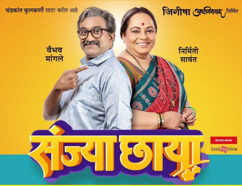 Sanjya Chhaya Marathi Natak Play