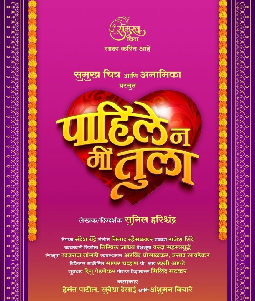 Pahile Na Mi Tula Marathi Play Natak