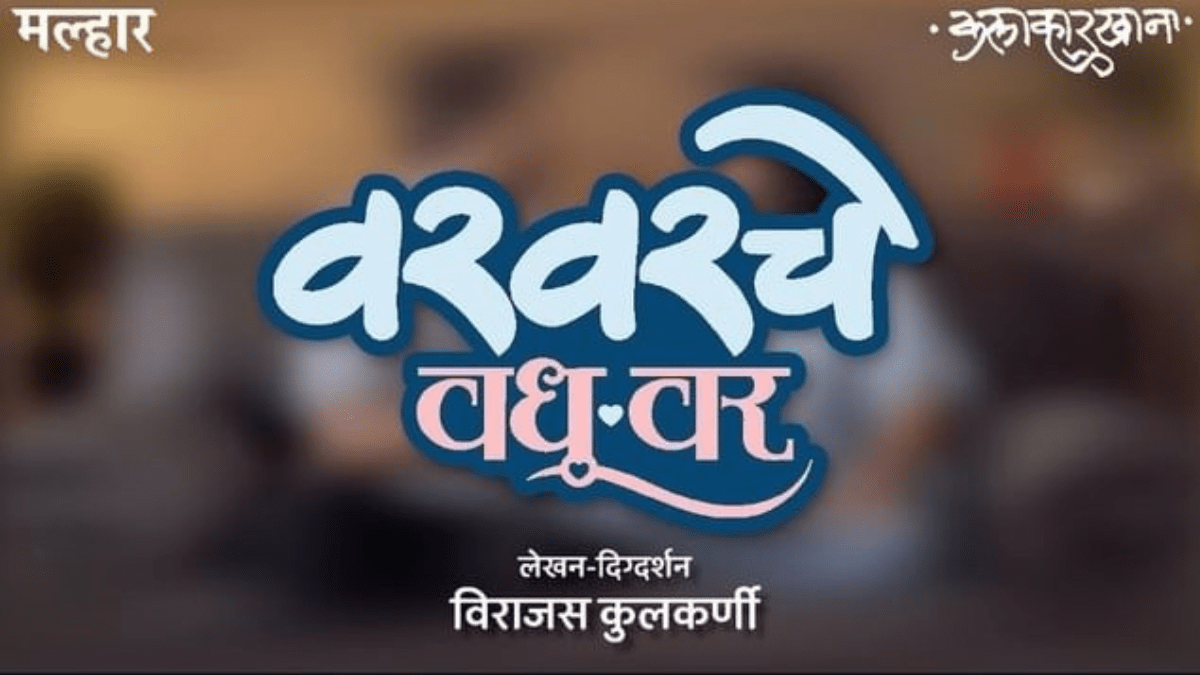 Varvarche Vadhuvar Marathi Natak Play