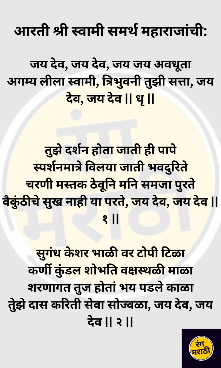 Swami Samarth Aarti | आरती श्री स्वामी समर्थ महाराजांची
