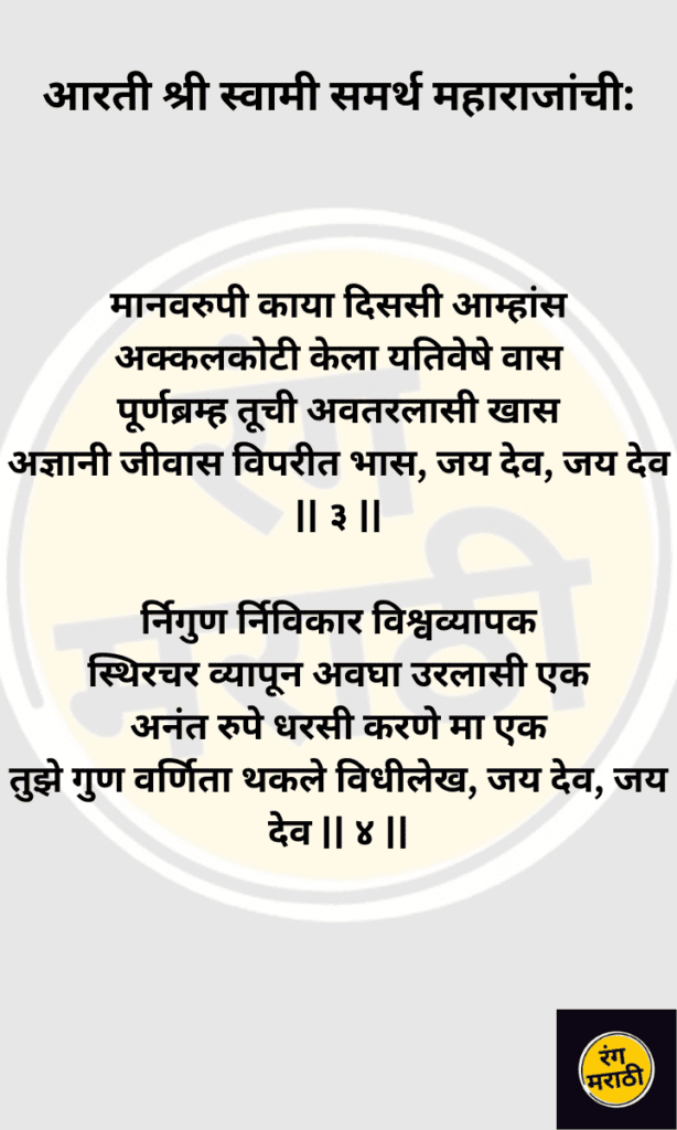 Swami Samarth Aarti  आरती श्री स्वामी समर्थ महाराजांची