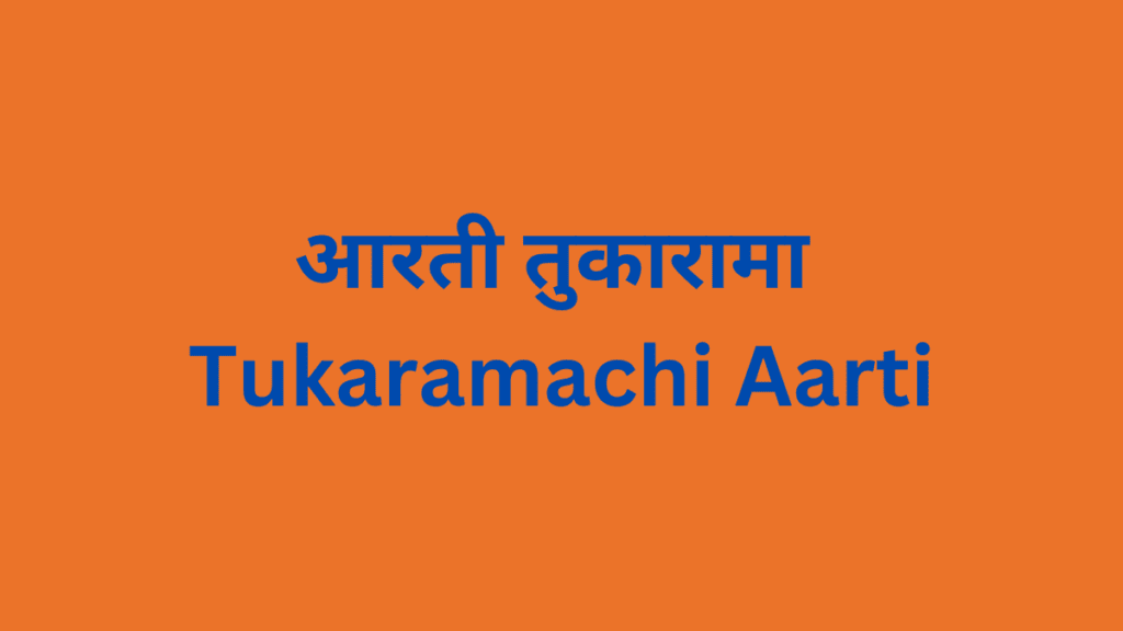 Aarti Tukarama आरती तुकारामा Tukaramachi Aarti