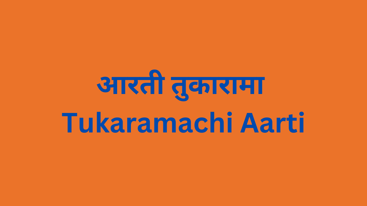 Aarti Tukarama आरती तुकारामा Tukaramachi Aarti