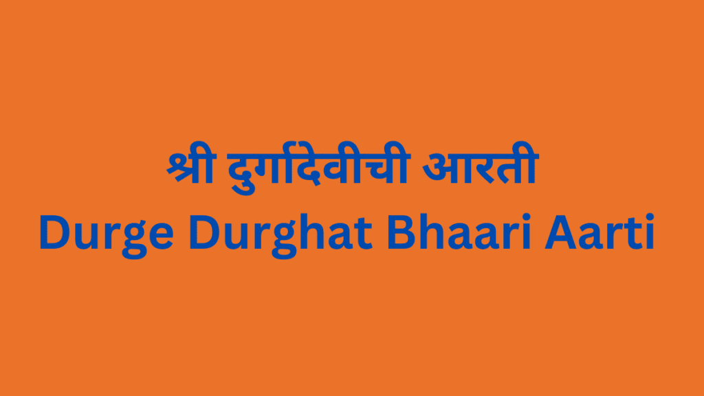 Durge Durghat Bhaari Aarti श्री दुर्गादेवीची आरती Exclusive 2024