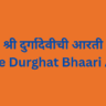 Durge Durghat Bhaari Aarti श्री दुर्गादेवीची आरती Exclusive 2024