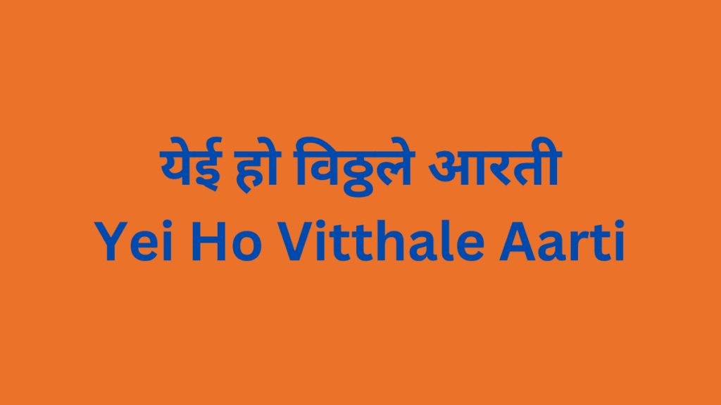 Yei Ho Vitthale Aarti श्री पांडुरंगाची आरती