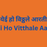 Yei Ho Vitthale Aarti श्री पांडुरंगाची आरती