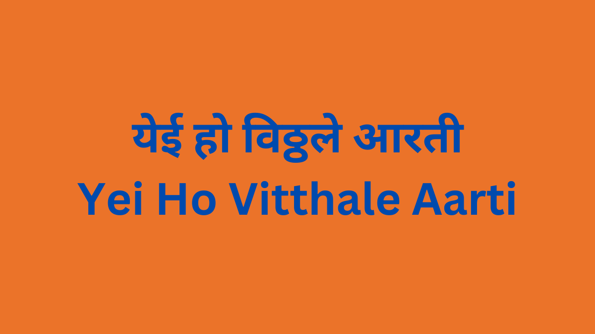 Yei Ho Vitthale Aarti श्री पांडुरंगाची आरती