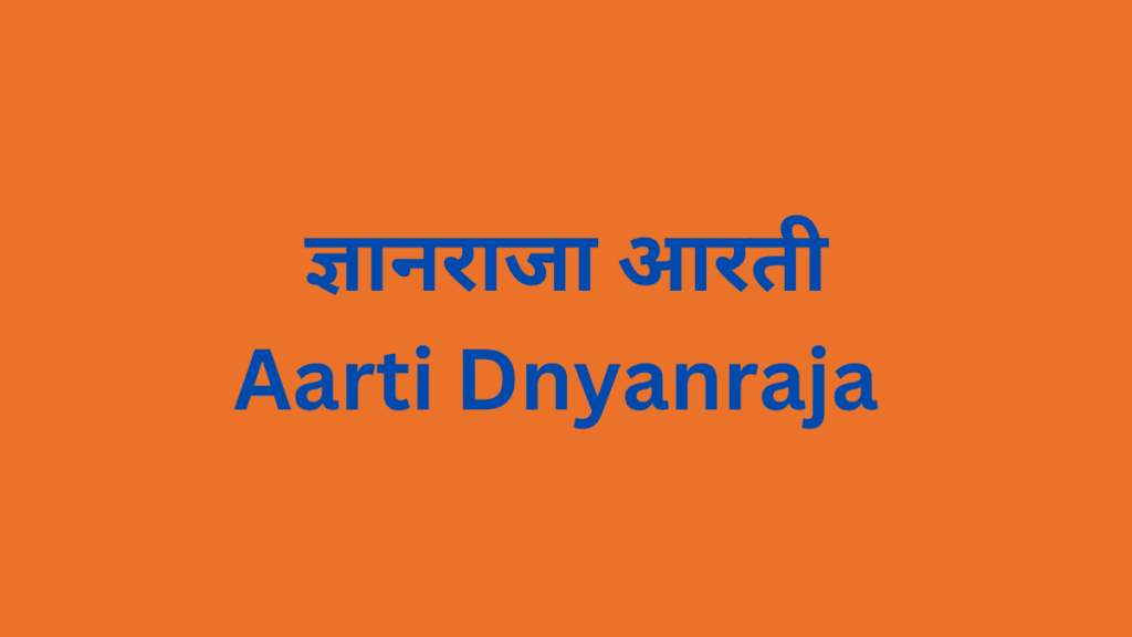 ज्ञानराजा आरती Aarti Dnyanraja