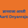 ज्ञानराजा आरती Aarti Dnyanraja