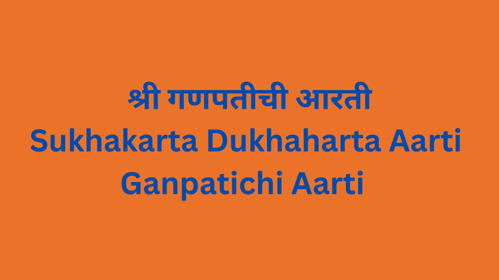 श्री गणपतीची आरती Sukhakarta Dukhaharta Aarti Ganpatichi Aarti