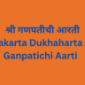 श्री गणपतीची आरती Sukhakarta Dukhaharta Aarti Ganpatichi Aarti