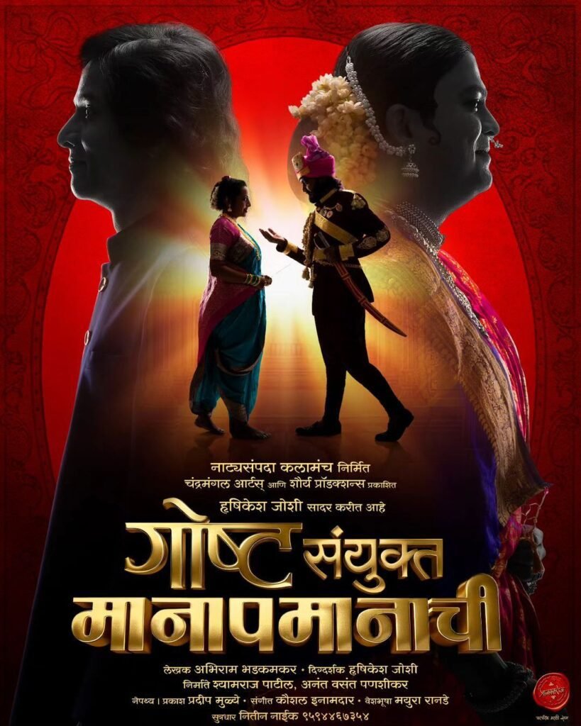 Gosht Sanyukt Manapmanachi Marathi Natak Play गोष्ट संयुक्त मानापमानाची