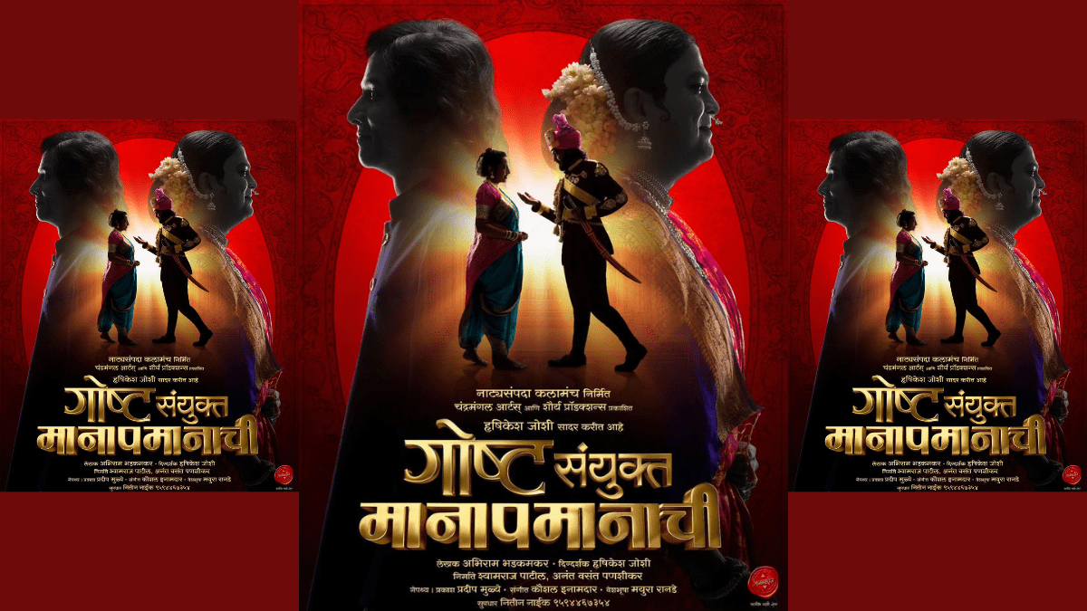 Gosht Sanyukt Manapmanachi Marathi Natak Play गोष्ट संयुक्त मानापमानाची