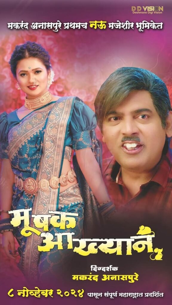 Mushak Aakhyan Movie