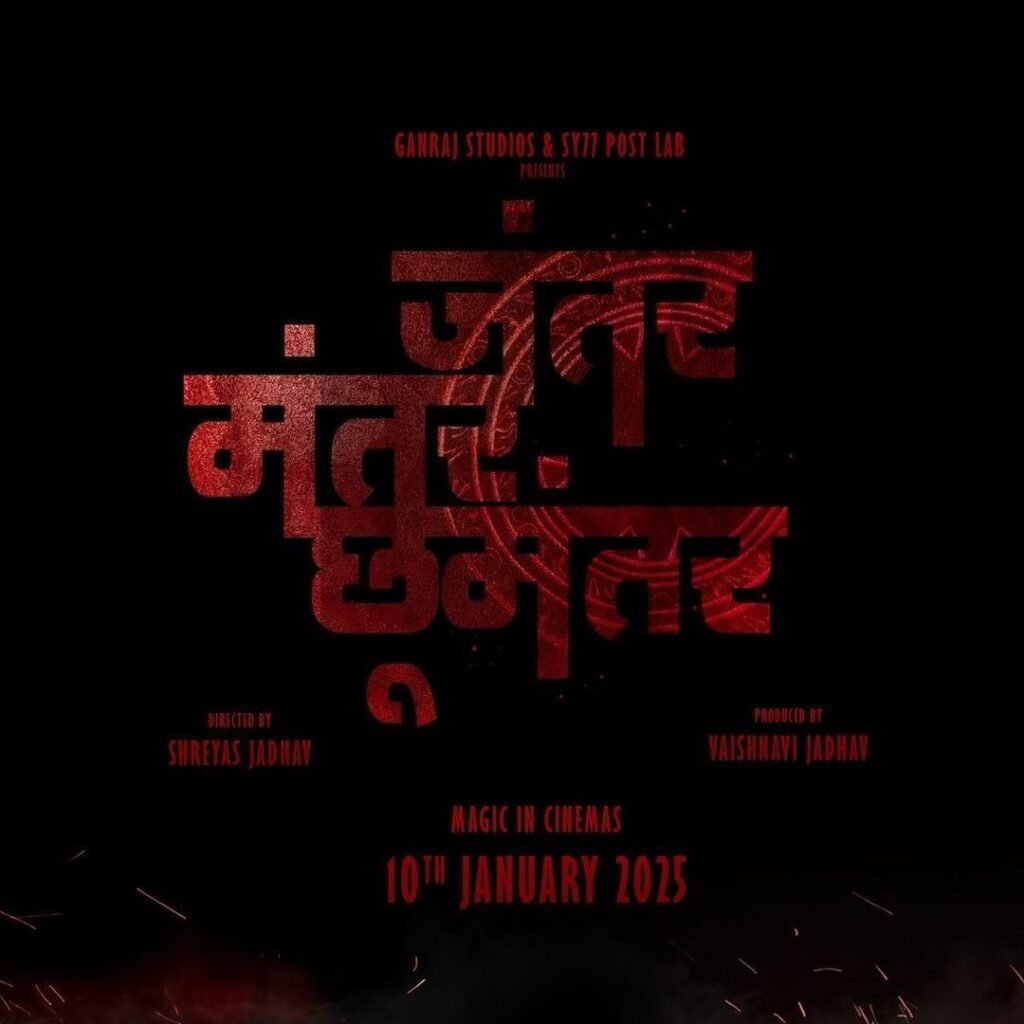 Jantar Mantar ChuMantar Movie  - जंतर मंतर छूमंतर