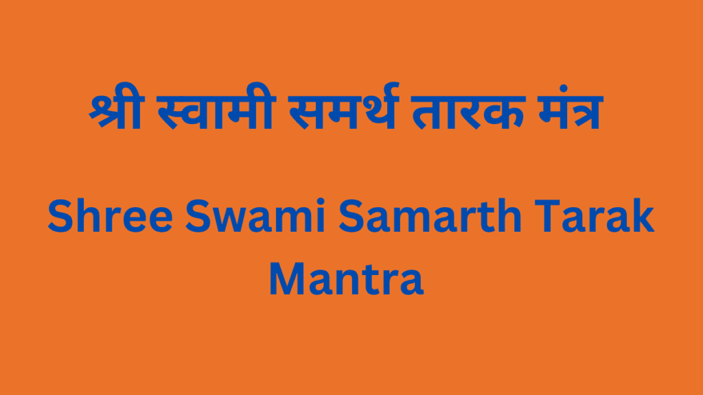 Shree Swami Samarth Tarak Mantra Lyrics Marathi