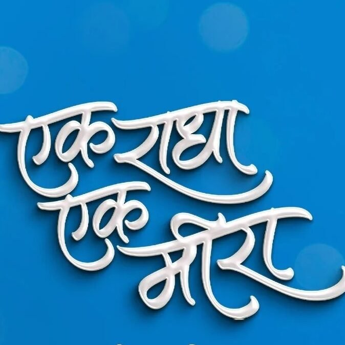 Ek Radha Ek Meera Movie 2025  एक राधा एक मीरा