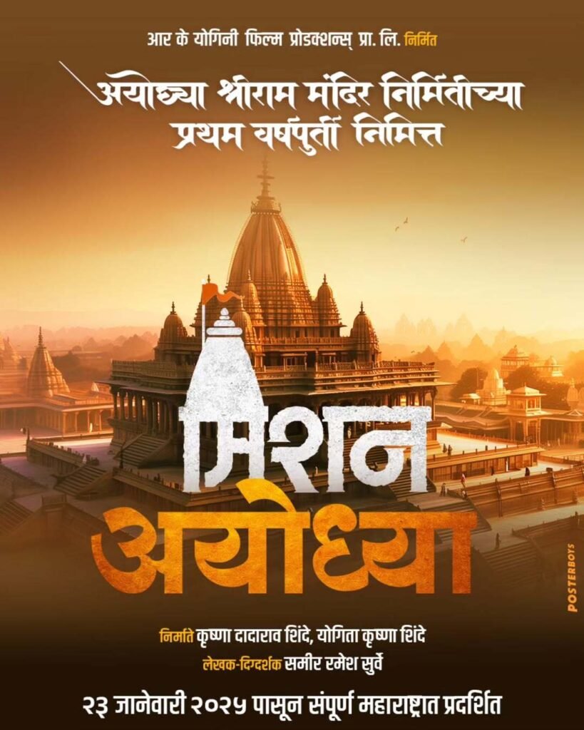 Mission Ayodhya Movie 2025