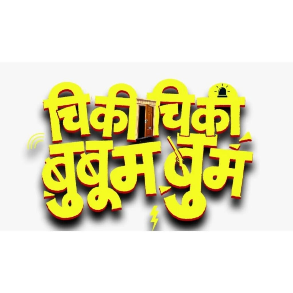 Chiki Chiki Booboom Boom Movie