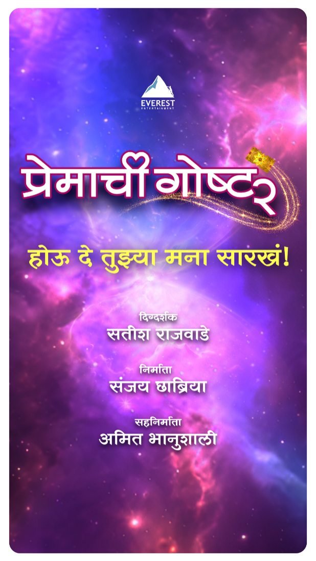 Premachi Goshta 2 Movie