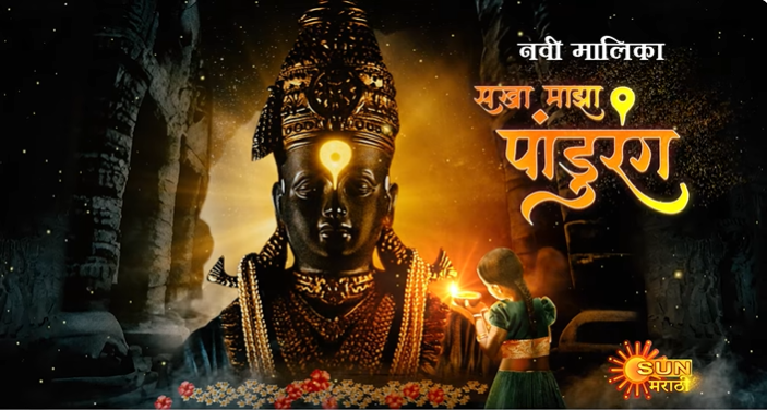 Sakha Majha Pandhurang Serial Sun Marathi