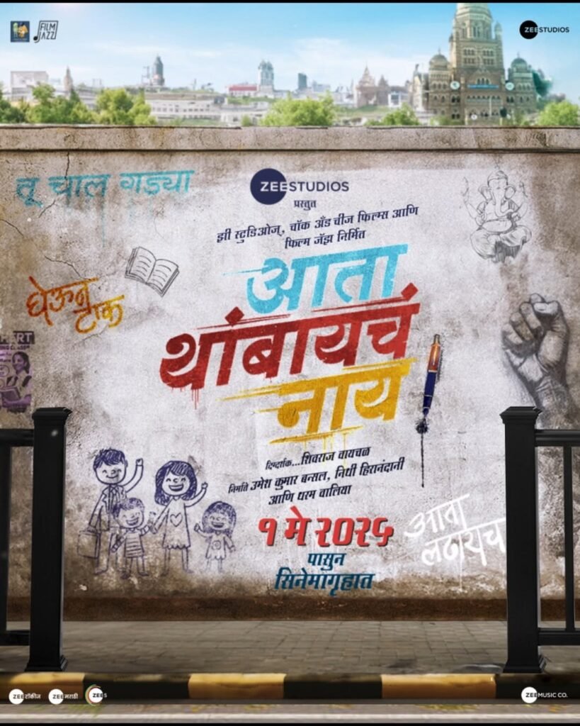 Ata Thambaycha Nay Movie