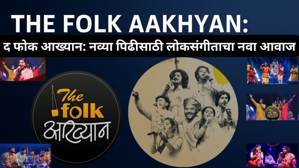 The Folk Aakhyan : मराठी लोककलेचा नवा सूर - द फोक आख्यान Unveiled