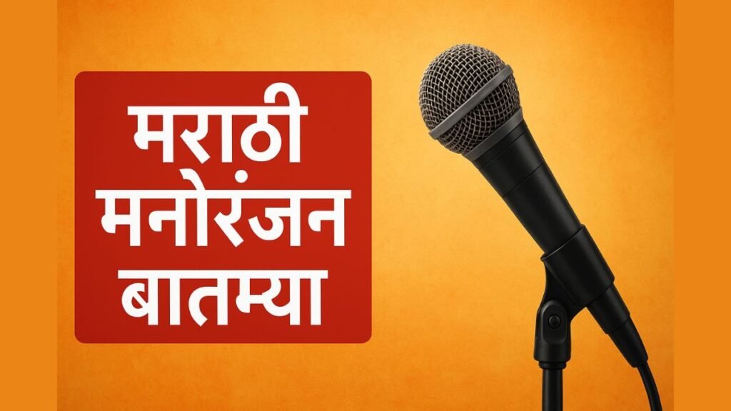 Marathi Entertainment News - Rang Marathi -